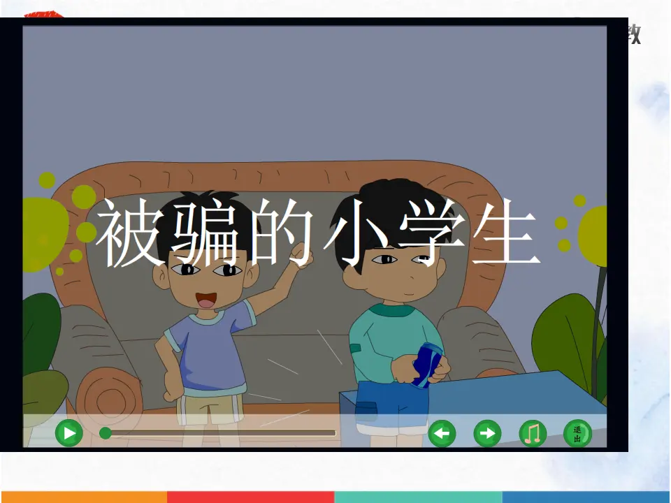 《 9 心中的“110”》黑龙江金田娇艳老师（课件4）_04.webp