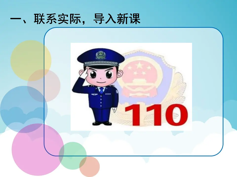 《 9 心中的“110”》重庆市王凤老师（课件4）_02.webp