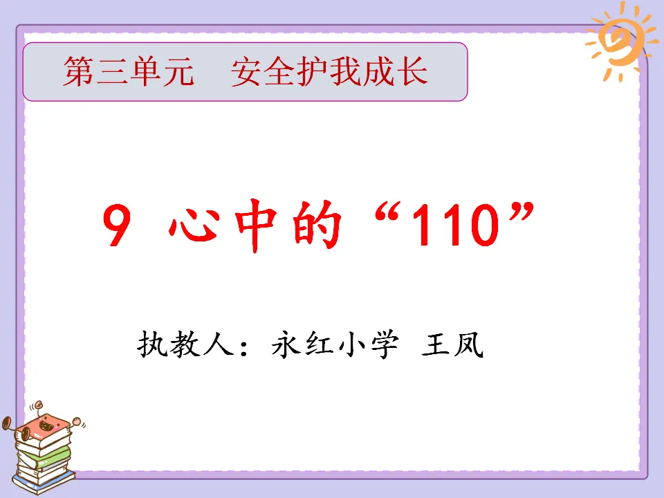 《 9 心中的“110”》重庆市王凤老师（课件4）_01.webp