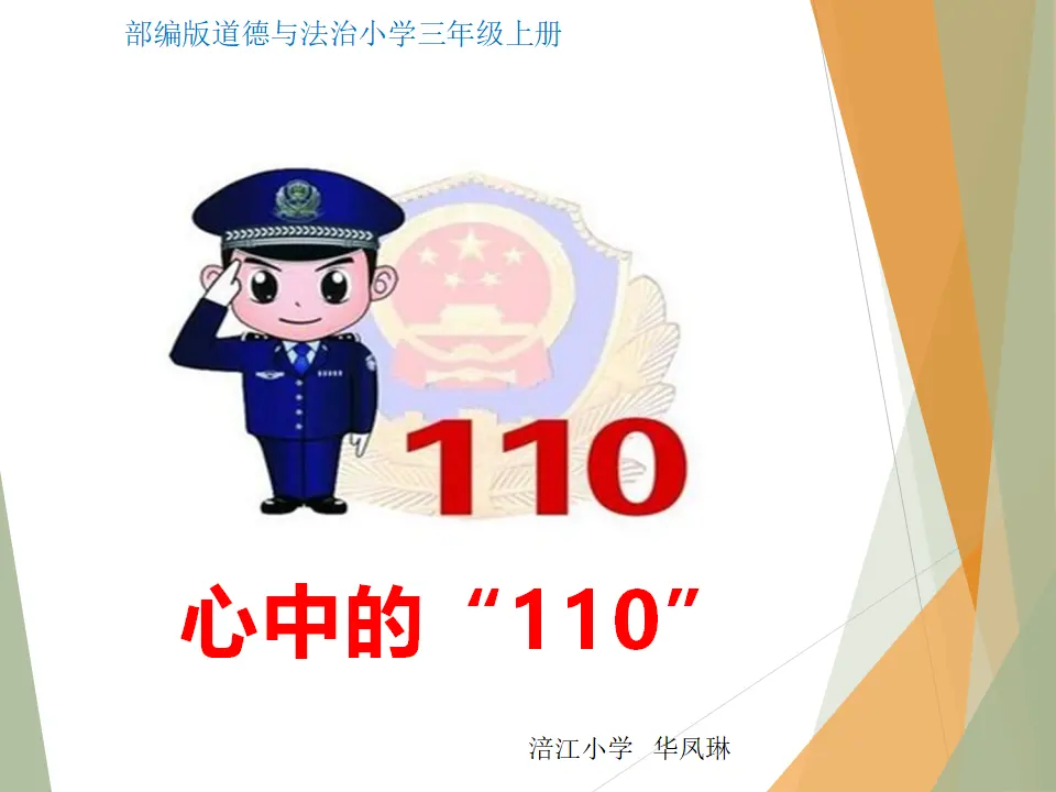 《 9 心中的“110”》重庆市华凤琳老师（课件4）_03.webp