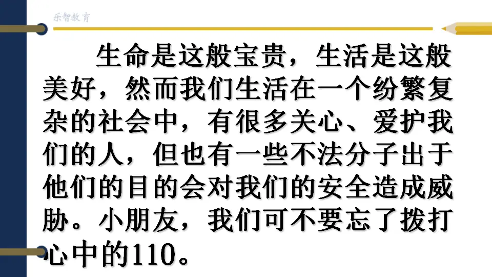 《 9 心中的“110”》甘肃省吕贵山老师（课件4）_03.webp