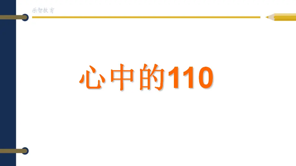 《 9 心中的“110”》甘肃省吕贵山老师（课件4）_04.webp