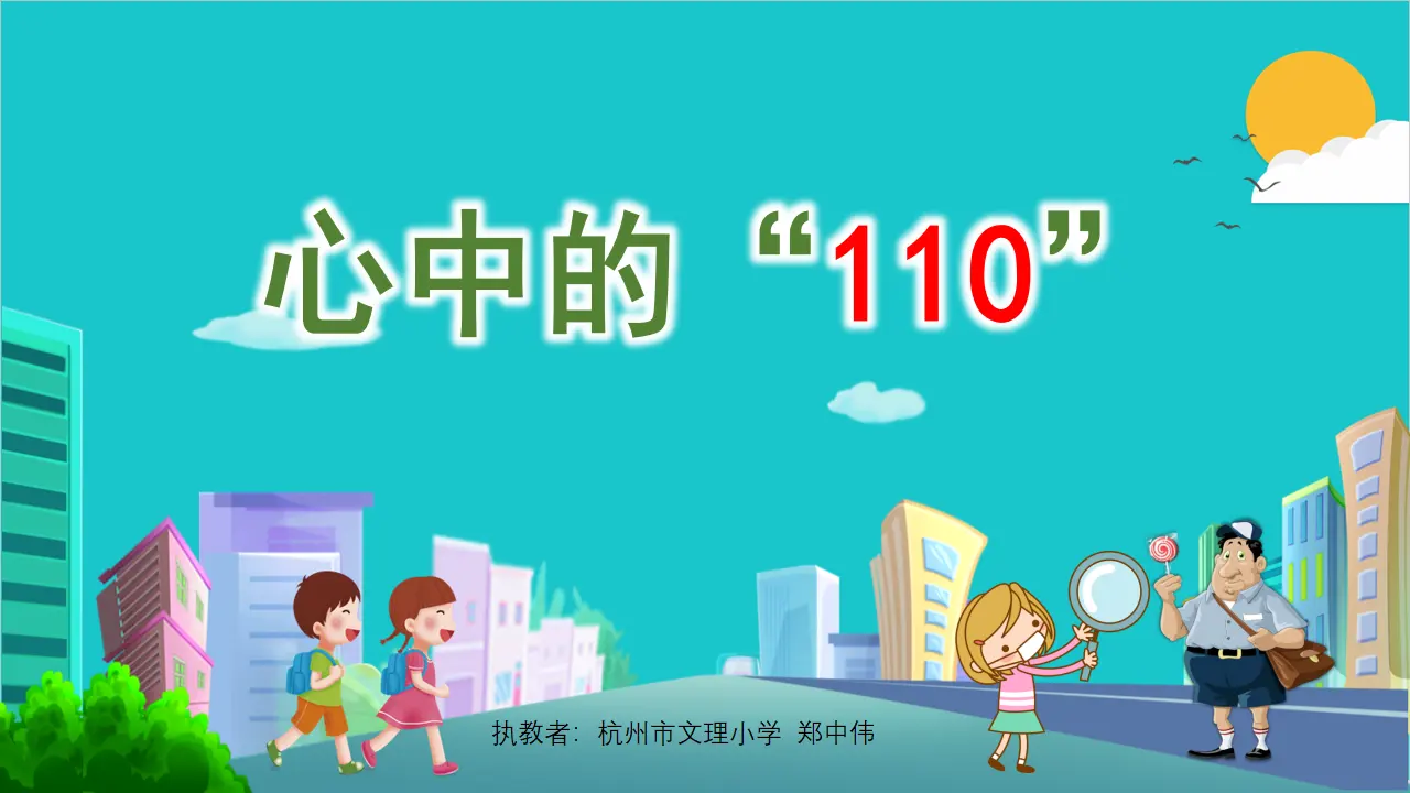《 9 心中的“110”》浙江省郑中伟老师（课件4）_01.webp