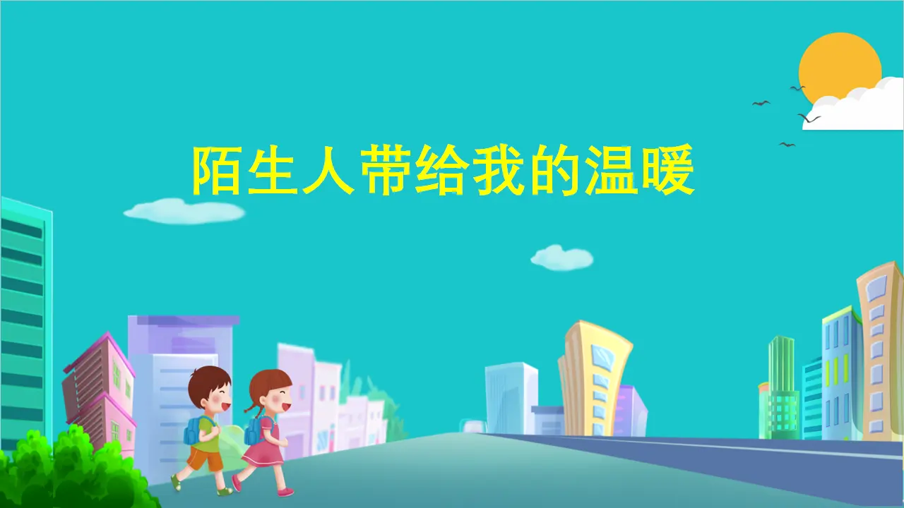《 9 心中的“110”》浙江省郑中伟老师（课件4）_02.webp