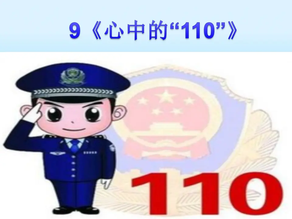 《 9 心中的“110”》河北省刘丽涛老师（课件4）_01.webp