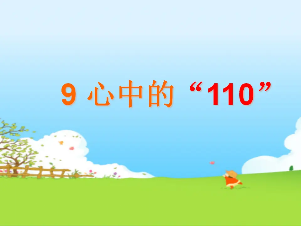 《 9 心中的“110”》河北省刘丽涛老师（课件4）_02.webp