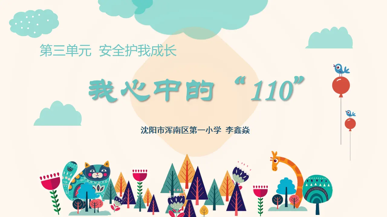 《 9 心中的“110”》市辽宁省李鑫焱老师（课件4）_01.webp