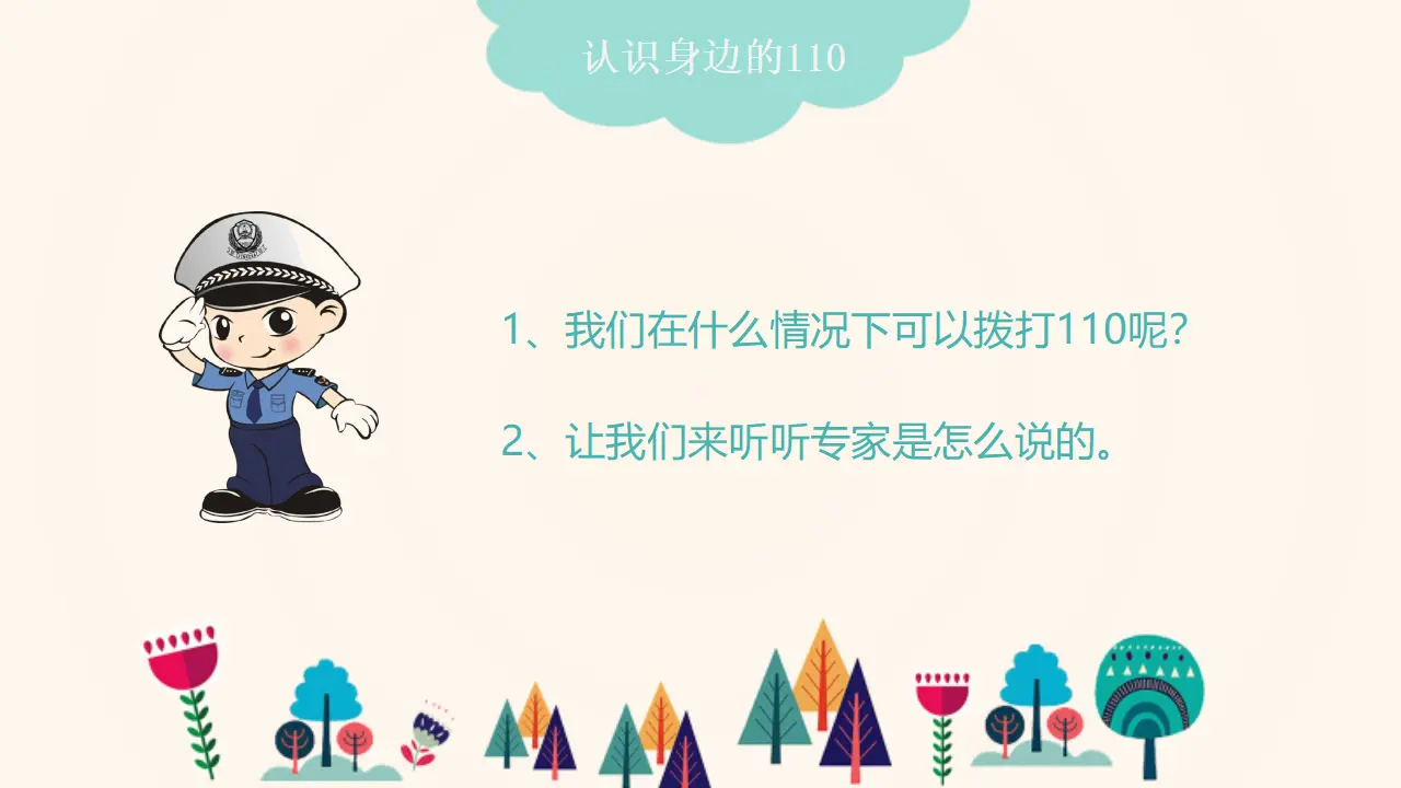 《 9 心中的“110”》市辽宁省李鑫焱老师（课件4）_03.webp
