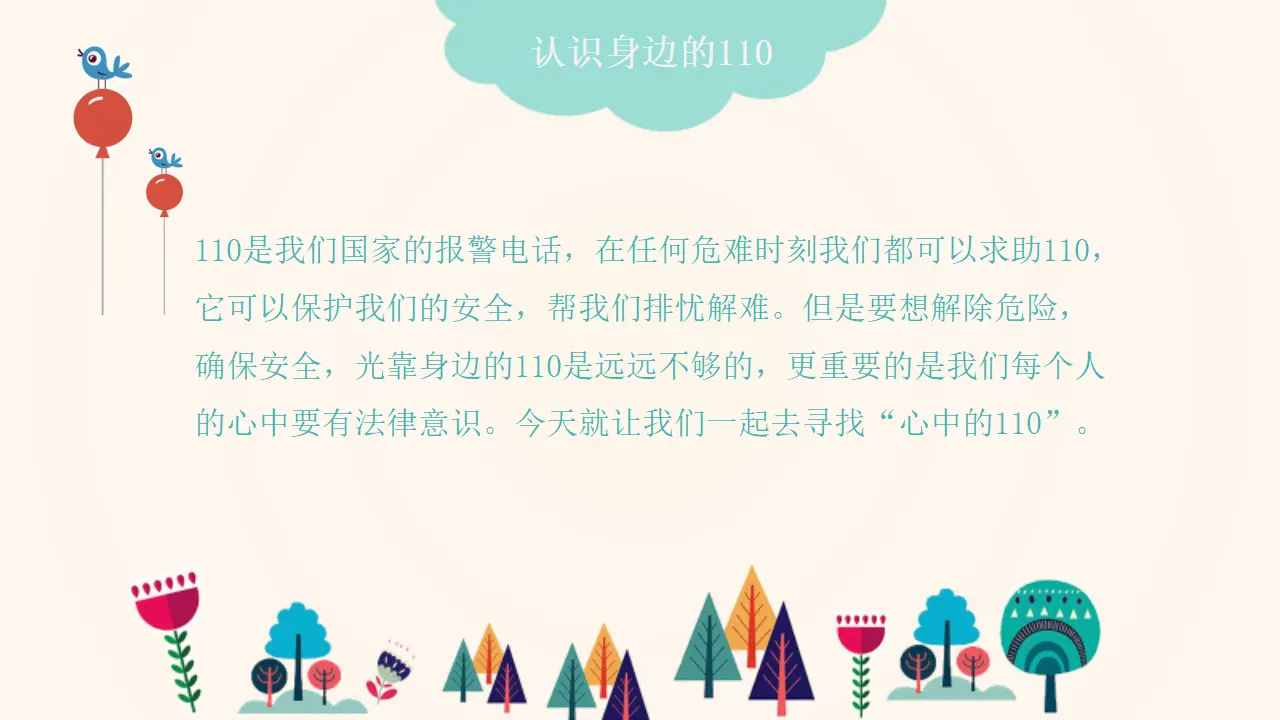 《 9 心中的“110”》市辽宁省李鑫焱老师（课件4）_05.webp