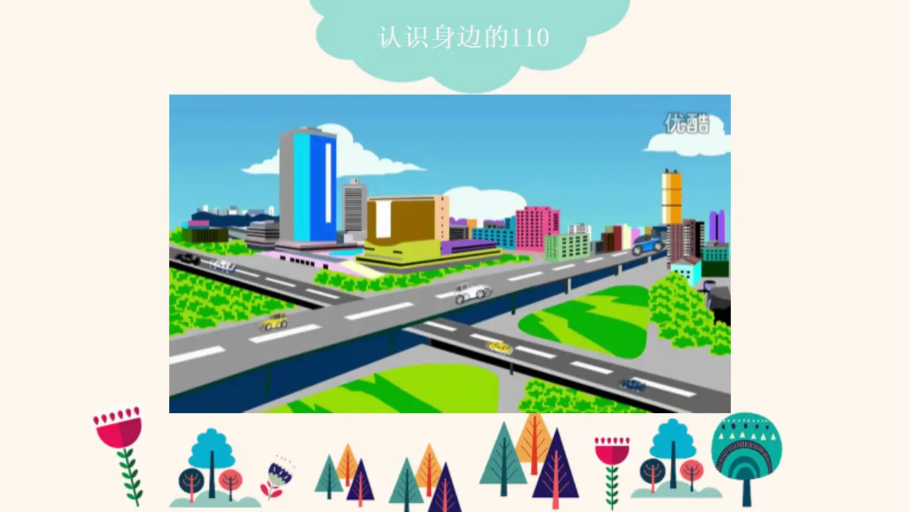 《 9 心中的“110”》市辽宁省李鑫焱老师（课件4）_04.webp