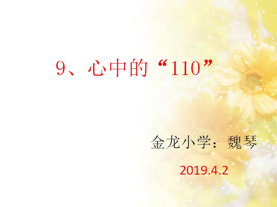 《 9 心中的“110”》市安徽省魏琴老师（课件4）_01.webp