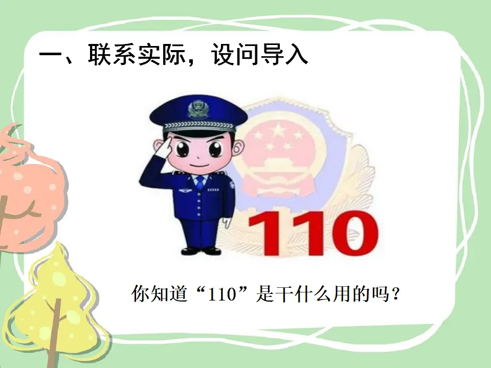 《 9 心中的“110”》市安徽省魏琴老师（课件4）_02.webp