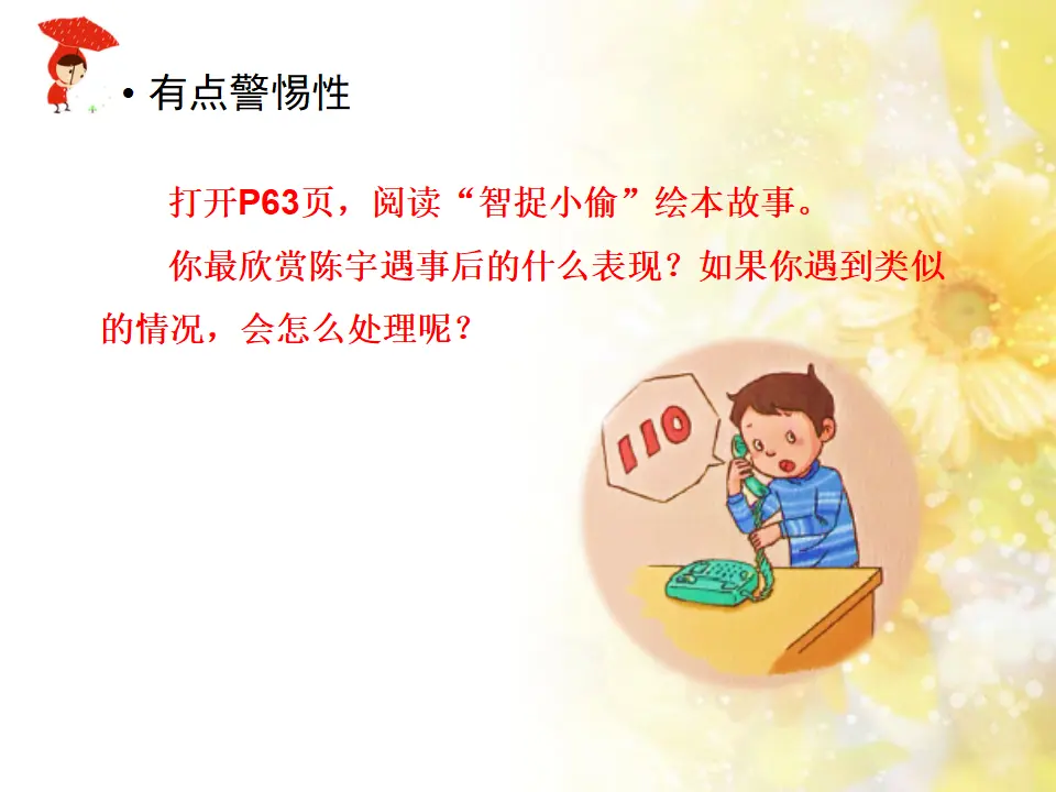《 9 心中的“110”》市安徽省魏琴老师（课件4）_05.webp