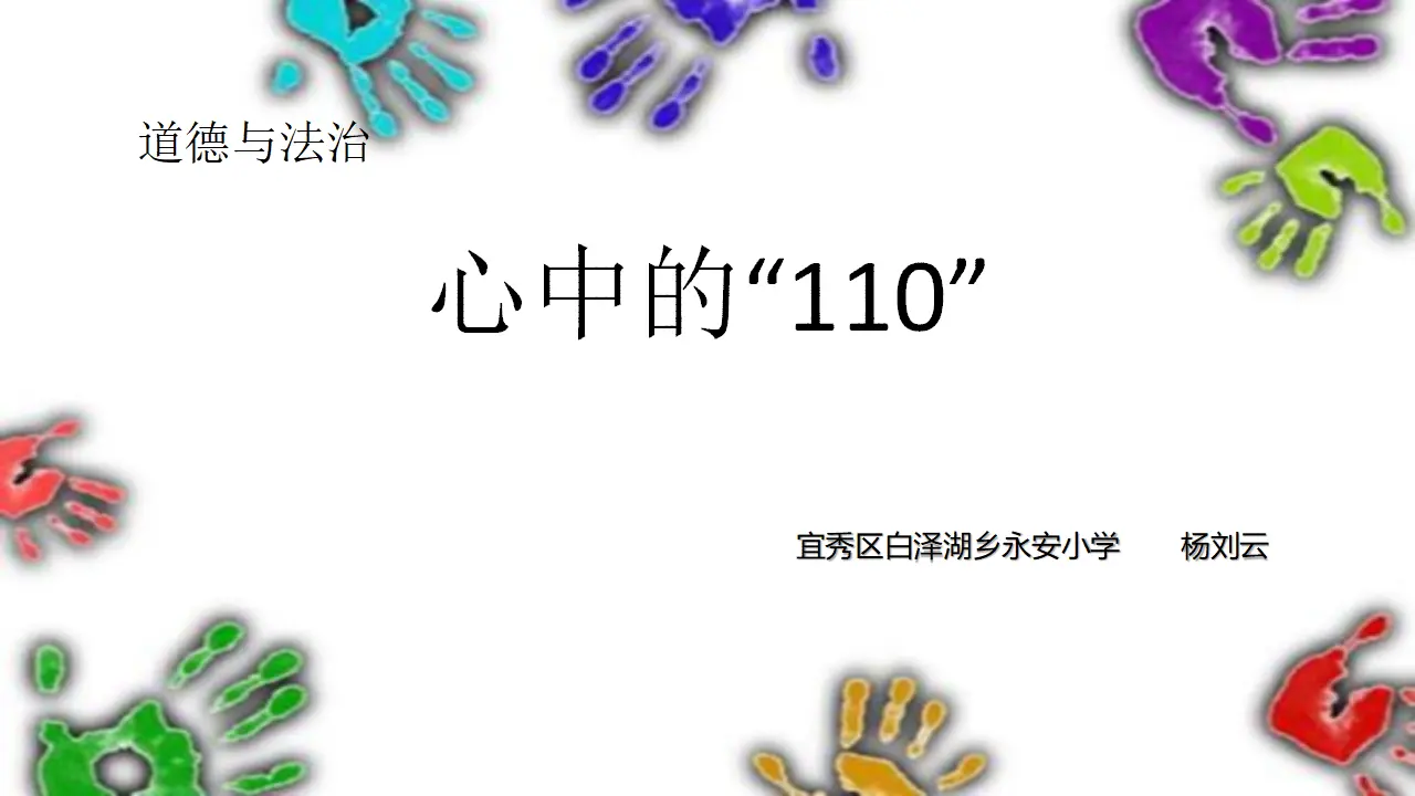 《 9 心中的“110”》市安徽省杨刘云老师（课件4）_01.webp