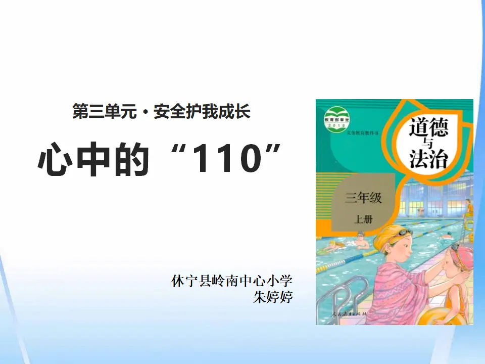 《 9 心中的“110”》市安徽省朱婷婷老师（课件4）_01.webp