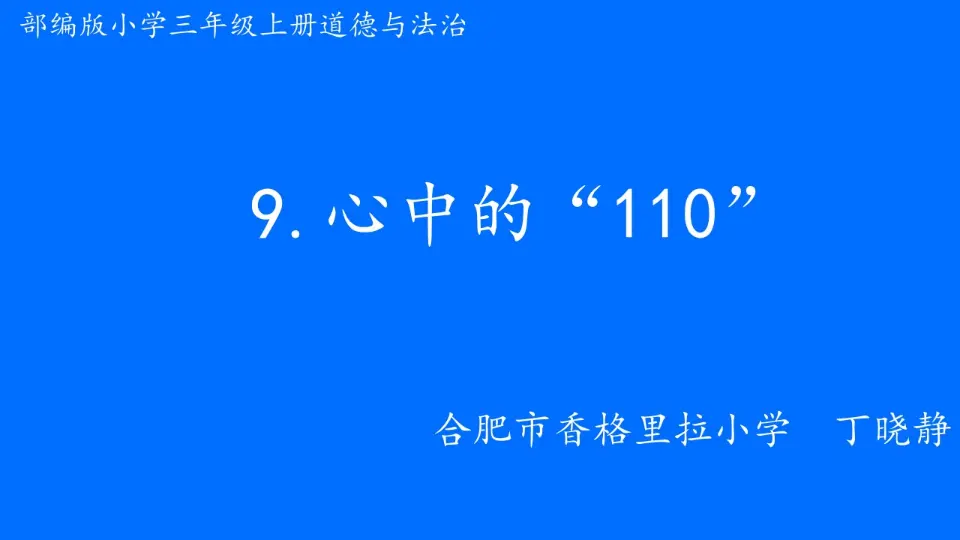 《 9 心中的“110”》市安徽省丁晓静老师（课件4）_01.webp