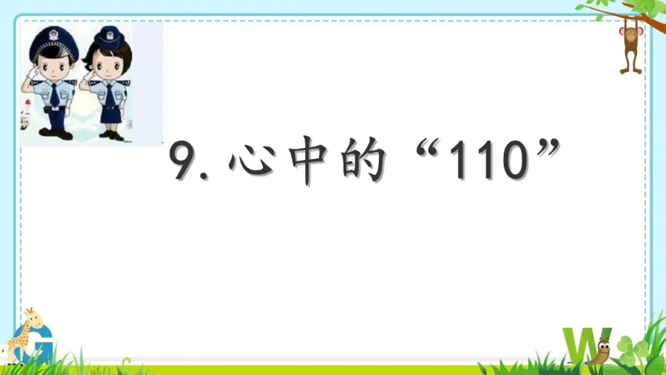 《 9 心中的“110”》市安徽省丁晓静老师（课件4）_03.webp