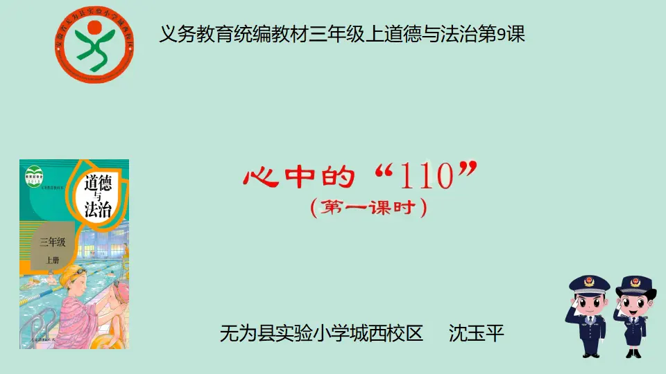 《 9 心中的“110”》安徽省沈玉平老师（课件4）_01.webp