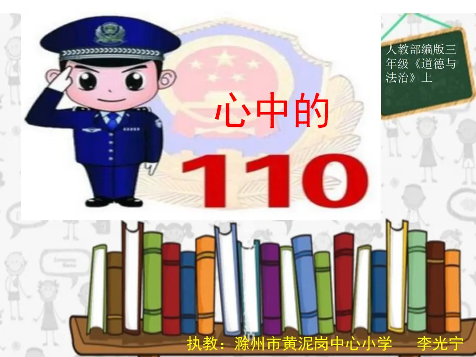 《 9 心中的“110”》安徽省李光宁老师（课件4）_01.webp