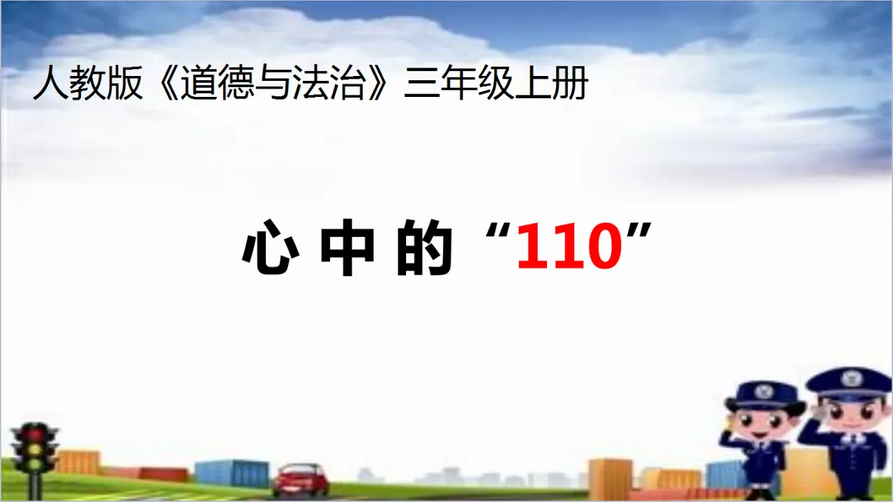 《 9 心中的“110”》天津市赵倩老师（课件4）_01.webp