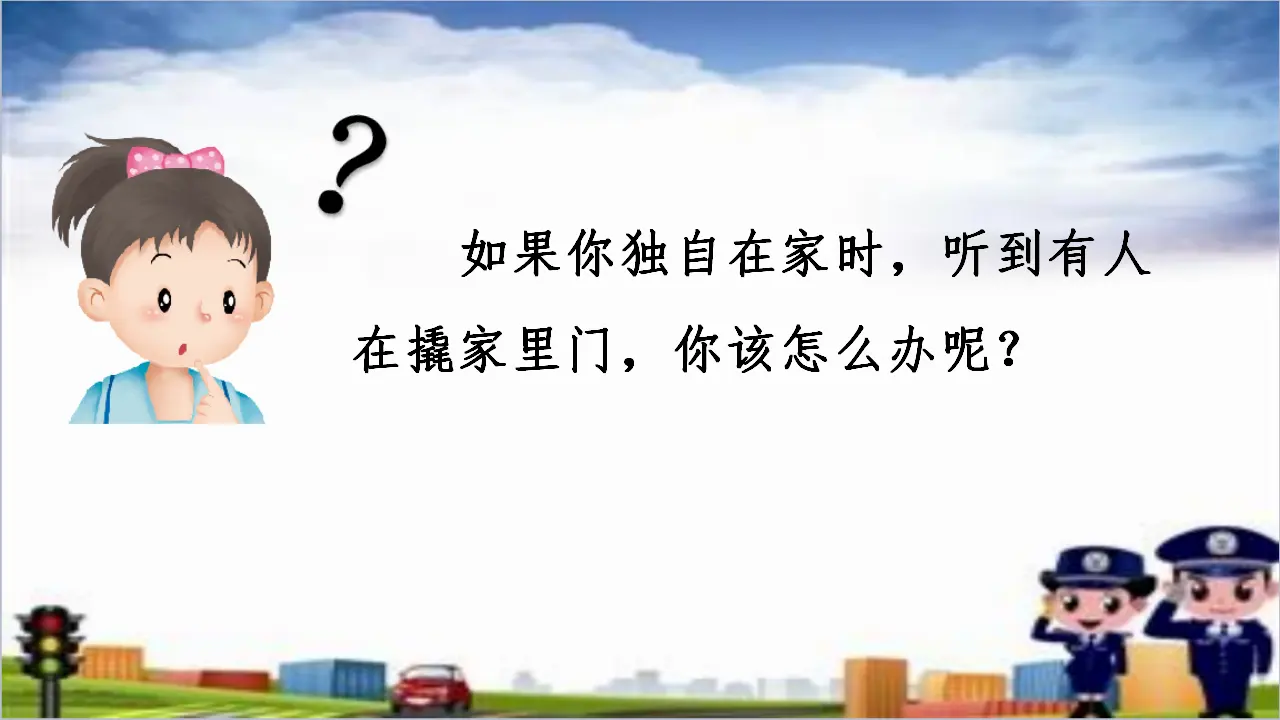 《 9 心中的“110”》天津市赵倩老师（课件4）_04.webp