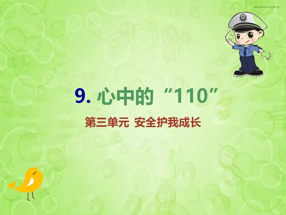 《 9 心中的“110”》吉林省梁中华老师（课件4）_02.webp