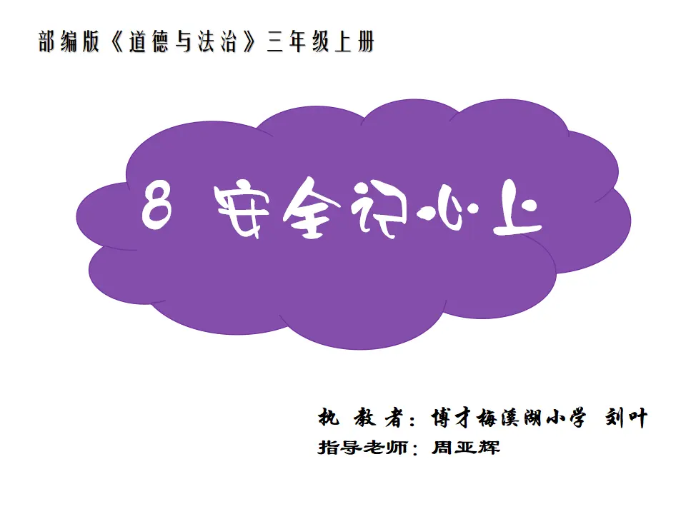 《 8 安全记心上》湖南省刘叶老师（课件4）_01.webp
