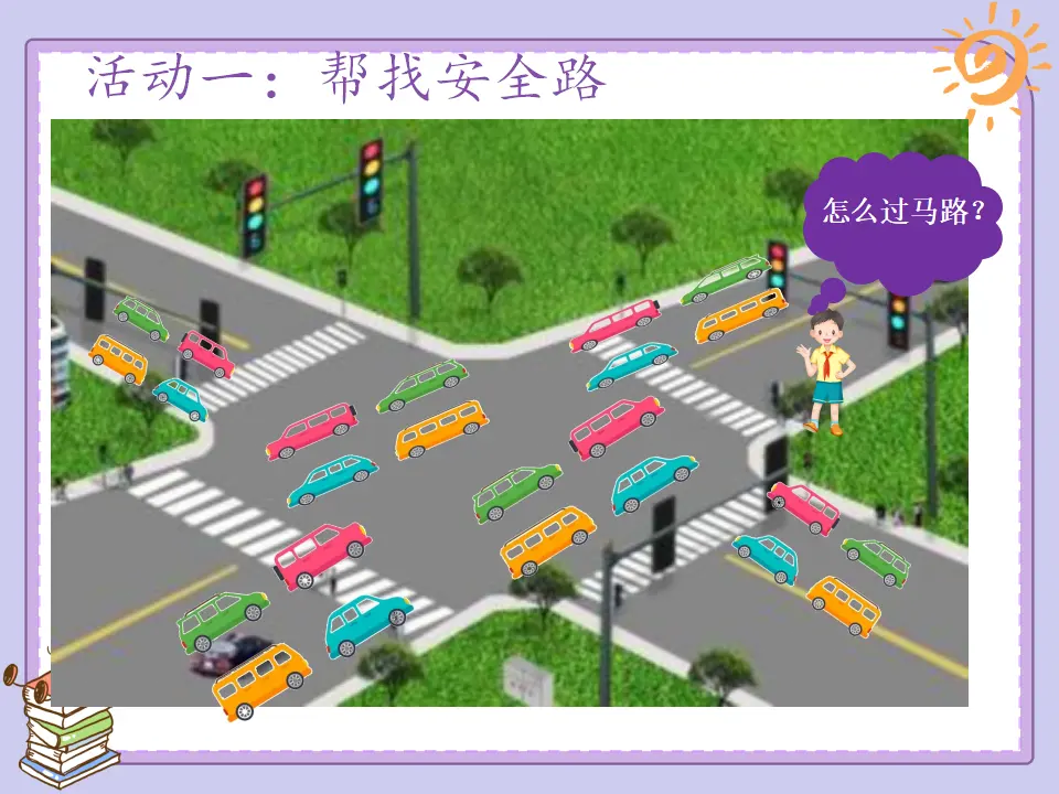 《 8 安全记心上》湖南省刘叶老师（课件4）_05.webp