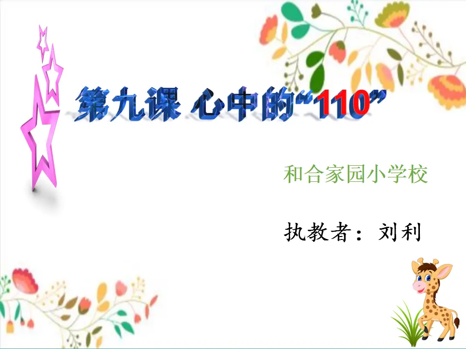 9 心中的110[刘利]【国家级】（课件4）_01.webp
