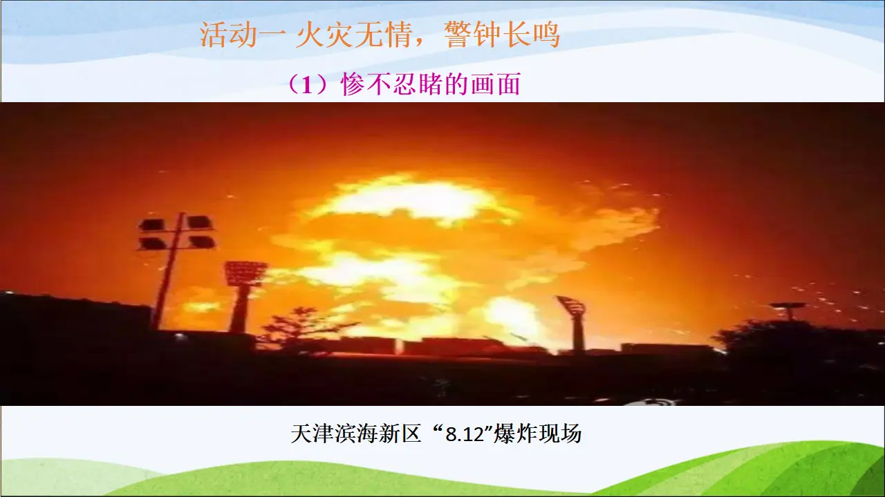 8 安全记心上[杨贵茵]【国家级】（课件4）_02.webp