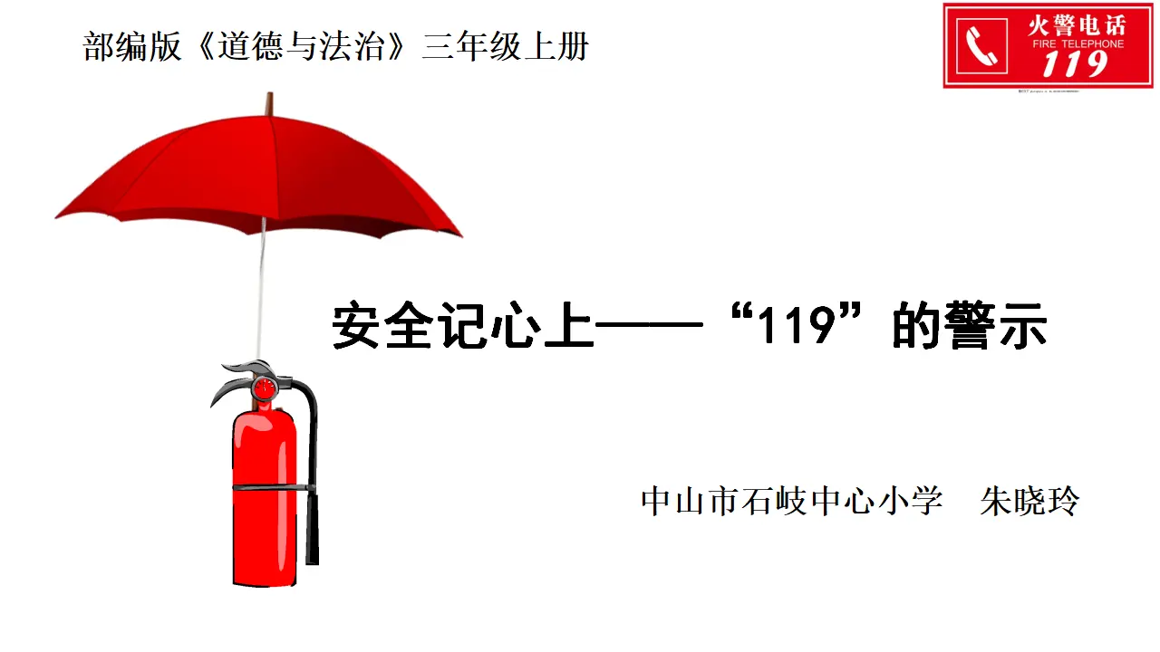 8 安全记心上[朱晓玲]【国家级】（课件4）_01.webp