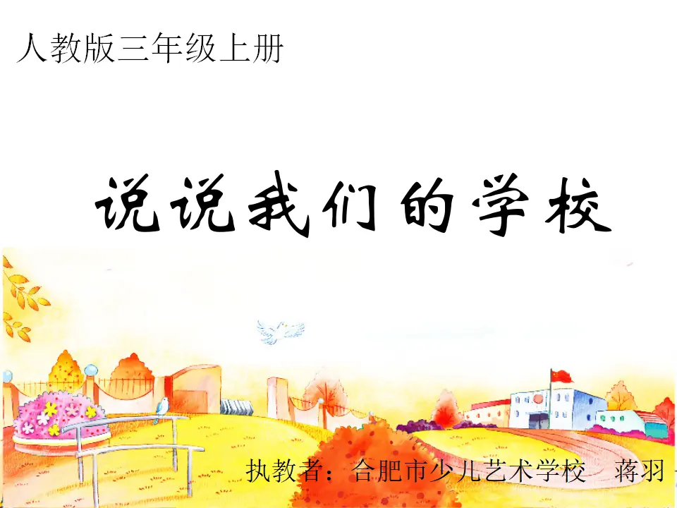 4 说说我们的学校[蒋羽]【国家级】（课件4）_02.webp