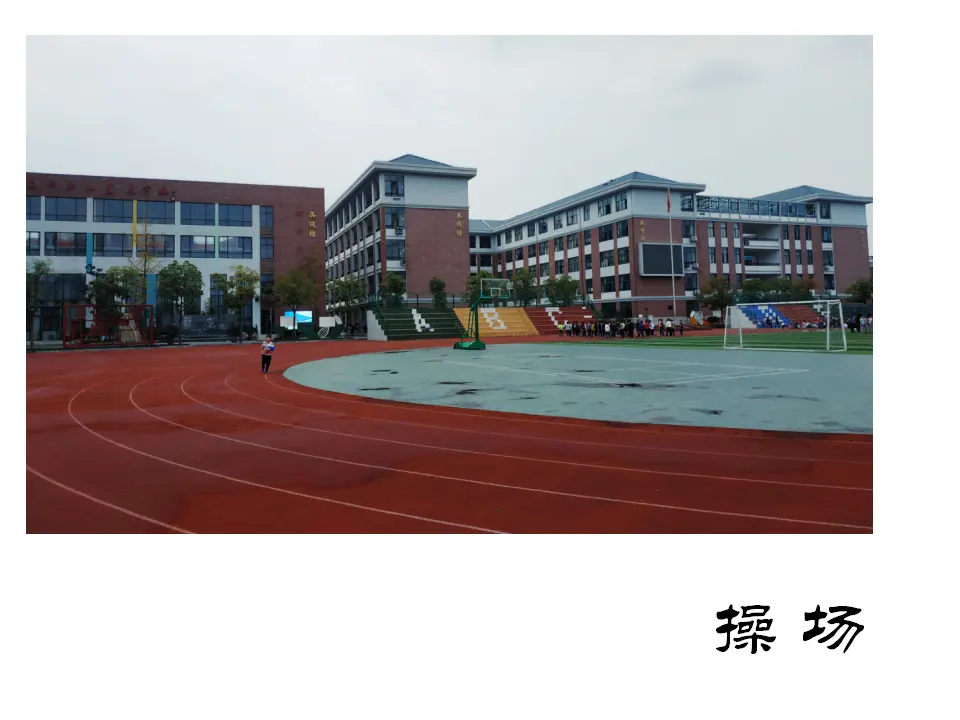 4 说说我们的学校[蒋羽]【国家级】（课件4）_05.webp