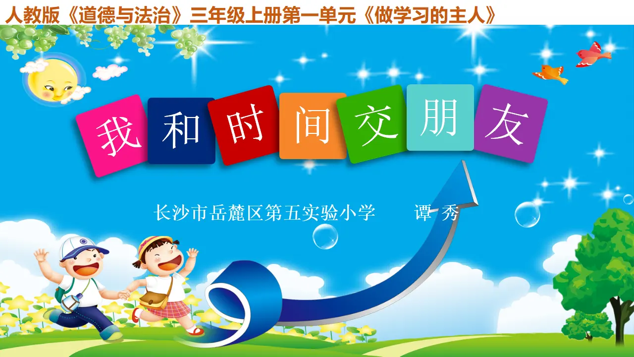 3 做学习的主人[谭秀]【国家级】（课件4）_01.webp