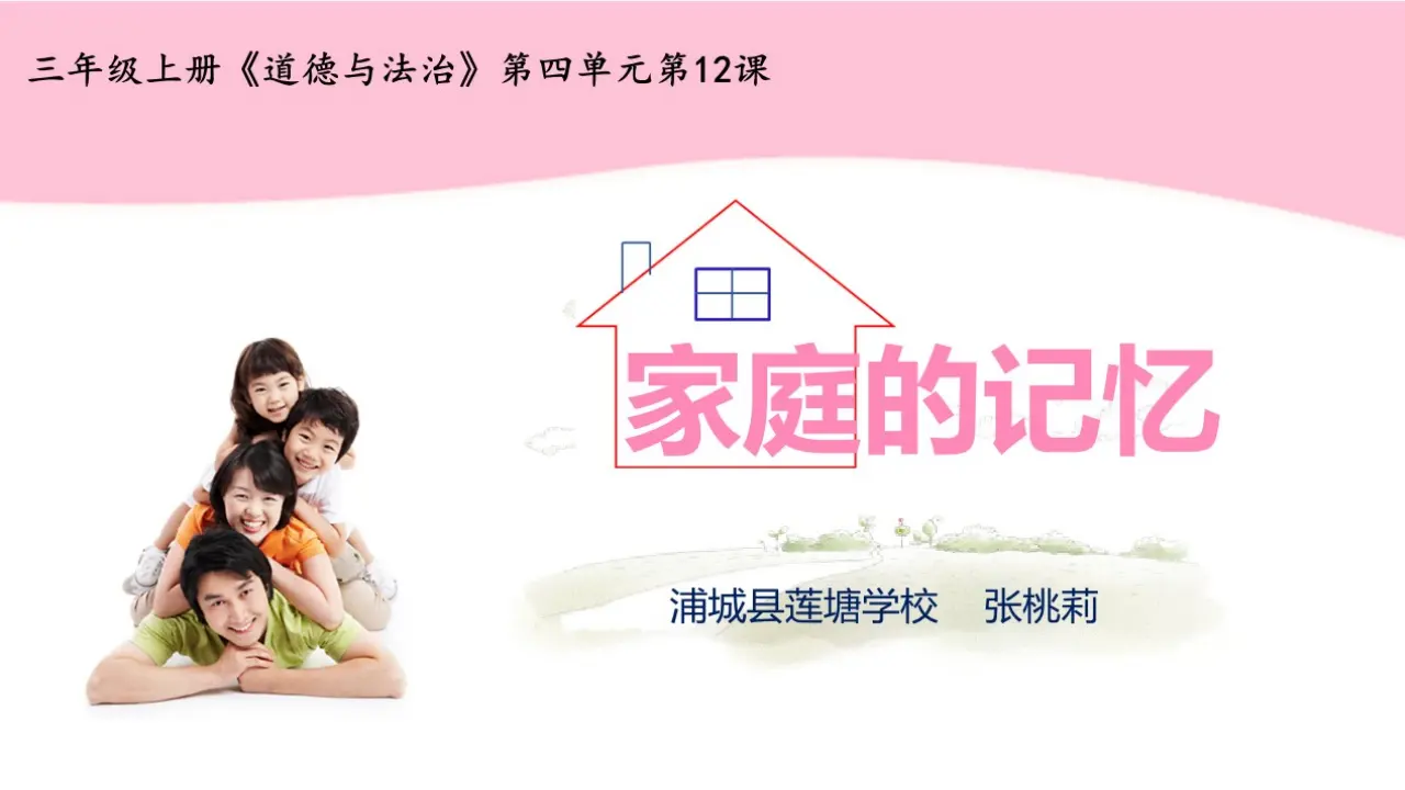 12 家庭的记忆[张桃莉]【国家级】（课件4）_01.webp
