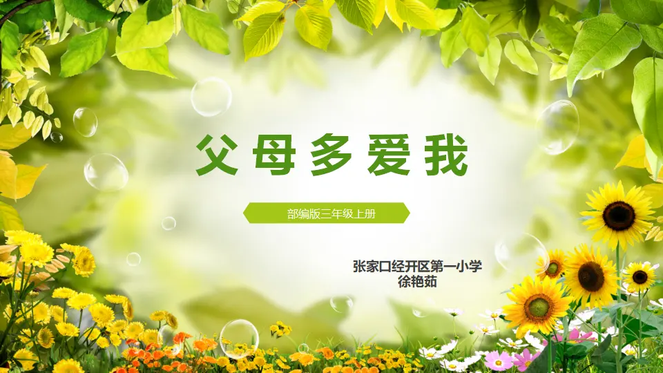 10 父母多爱我[徐艳茹]【国家级】（课件4）_01.webp
