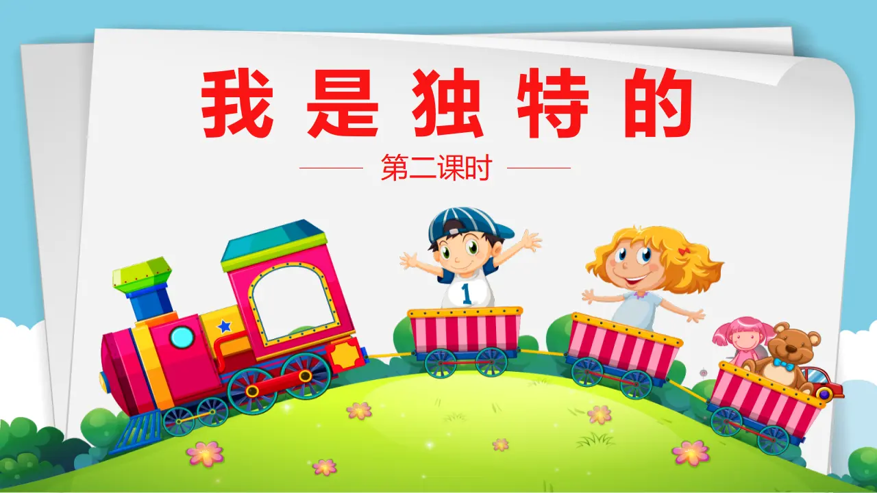 我是独特的  第二课时（课件1）_02.webp