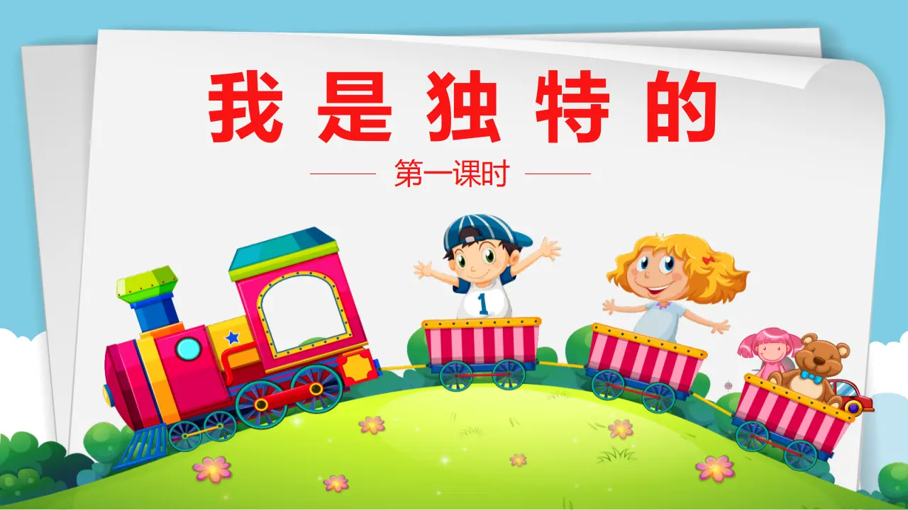 我是独特的  第一课时（课件1）_02.webp