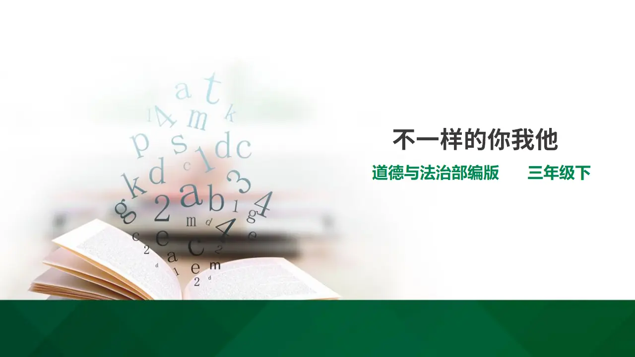 不一样的你我他 第一课时（课件1）_01.webp
