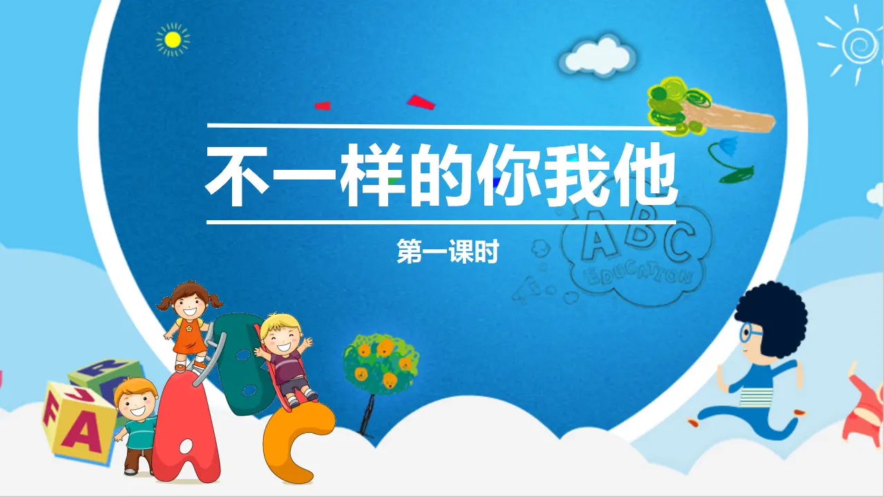 不一样的你我他 第一课时（课件1）_02.webp