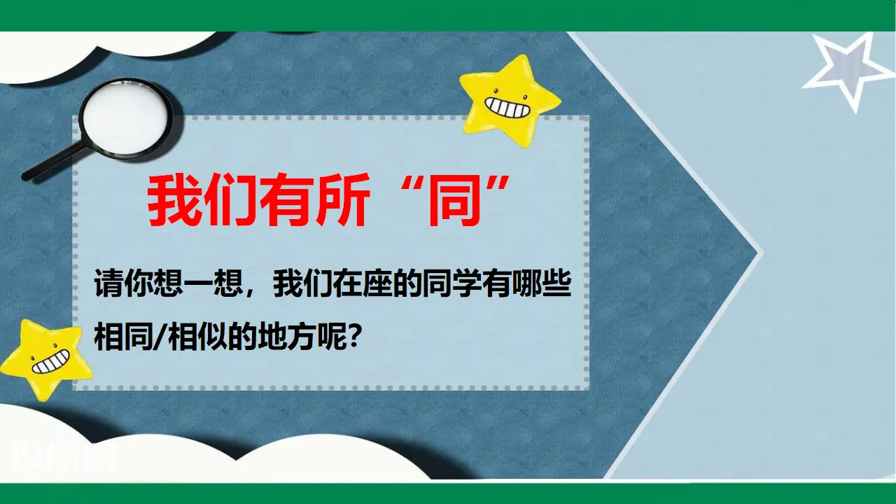 不一样的你我他 第一课时（课件1）_05.webp