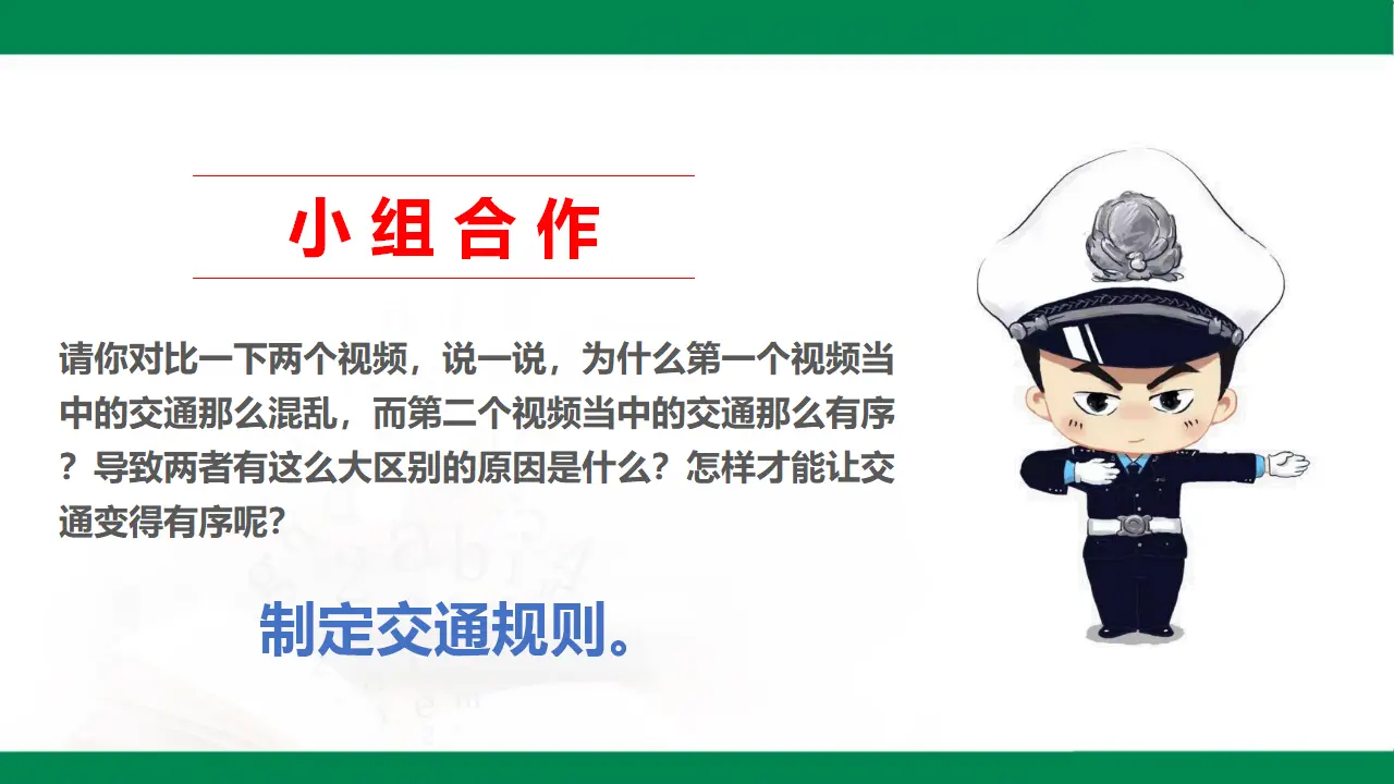 9生活离不开规则  第一课时（课件1）_05.webp