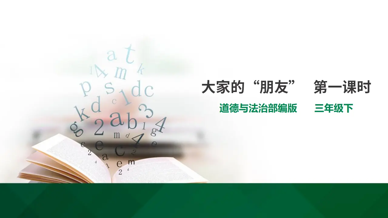 8大家的“朋友  第一课时（课件1）_01.webp