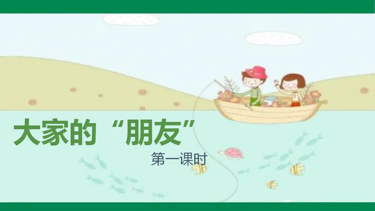 8大家的“朋友  第一课时（课件1）_02.webp