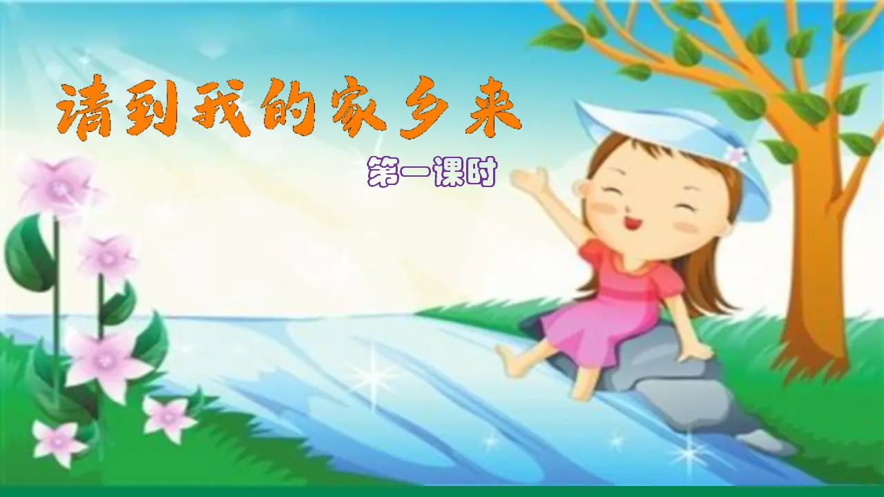 7请到我的家乡来  第一课时（课件1）_02.webp