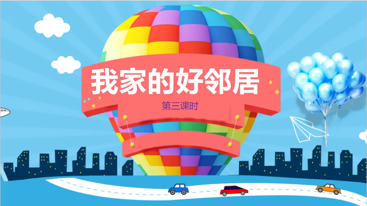 6我家的好邻居  第三课时（课件1）_02.webp