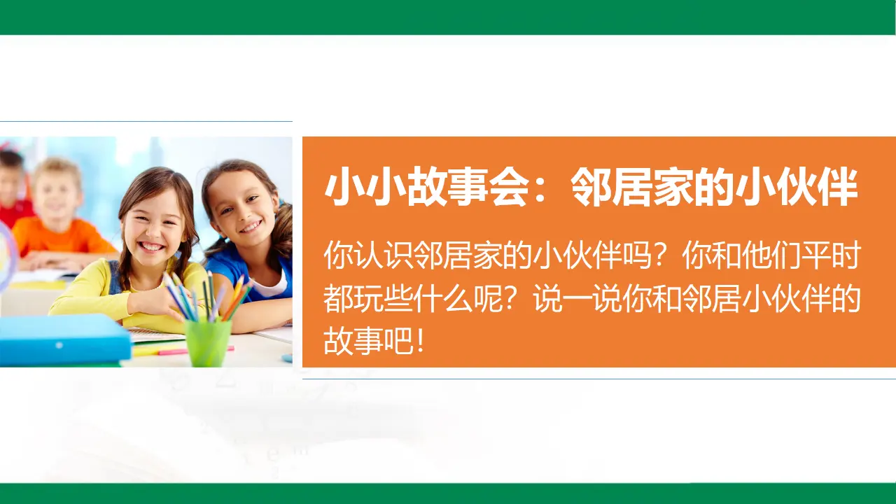 6我家的好邻居  第一课时（课件1）_05.webp