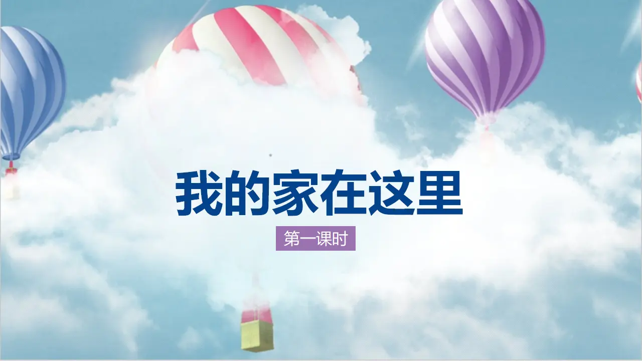 5我的家在这里  第一课时（课件1）_02.webp