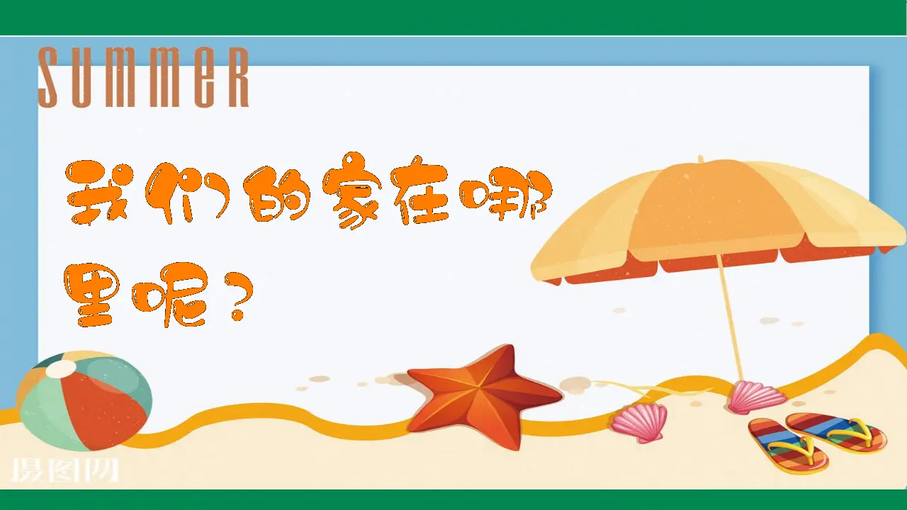 5我的家在这里  第一课时（课件1）_05.webp
