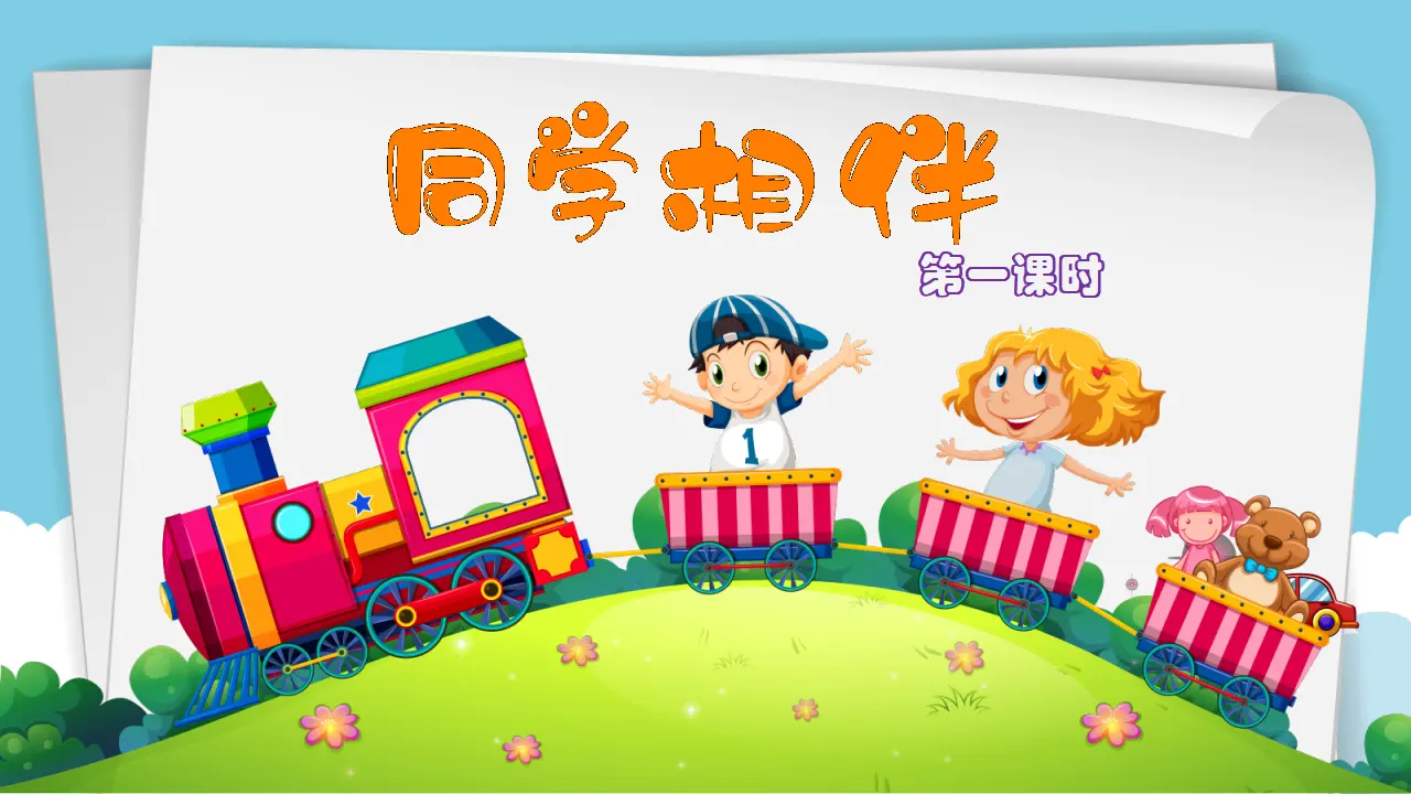4同学相伴  第一课时（课件1）_02.webp
